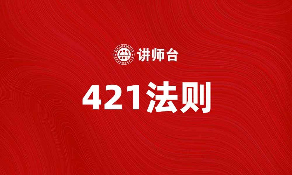 掌握421法则，让你的生活更高效与快乐