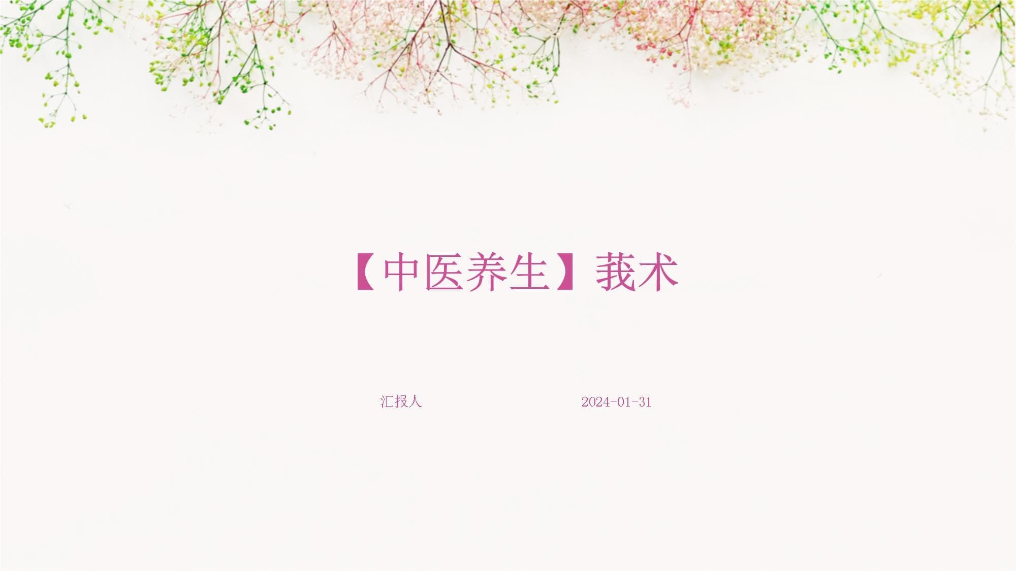【中医养生】莪术：功效、应用与使用指南