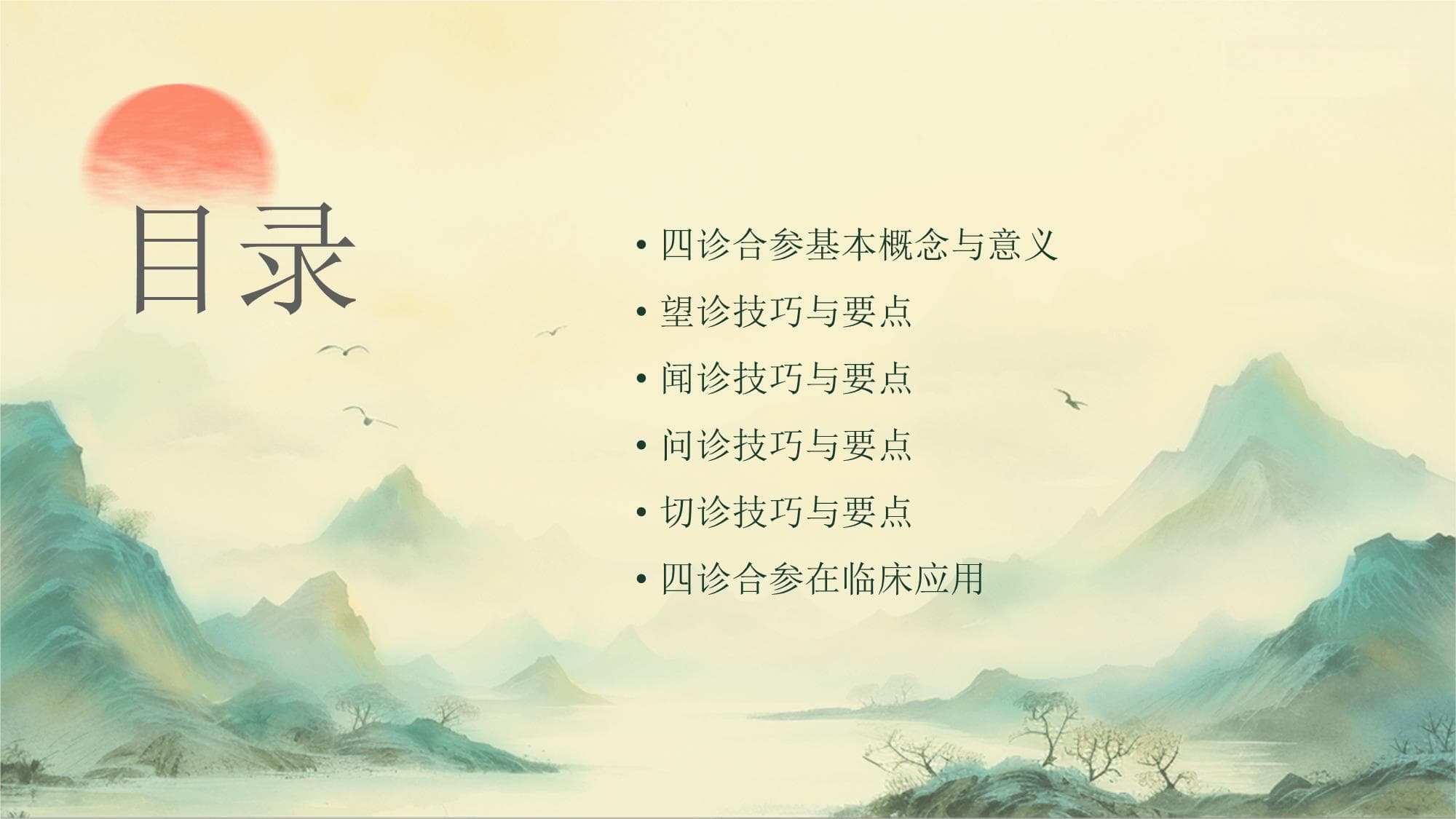 中医四诊合参
