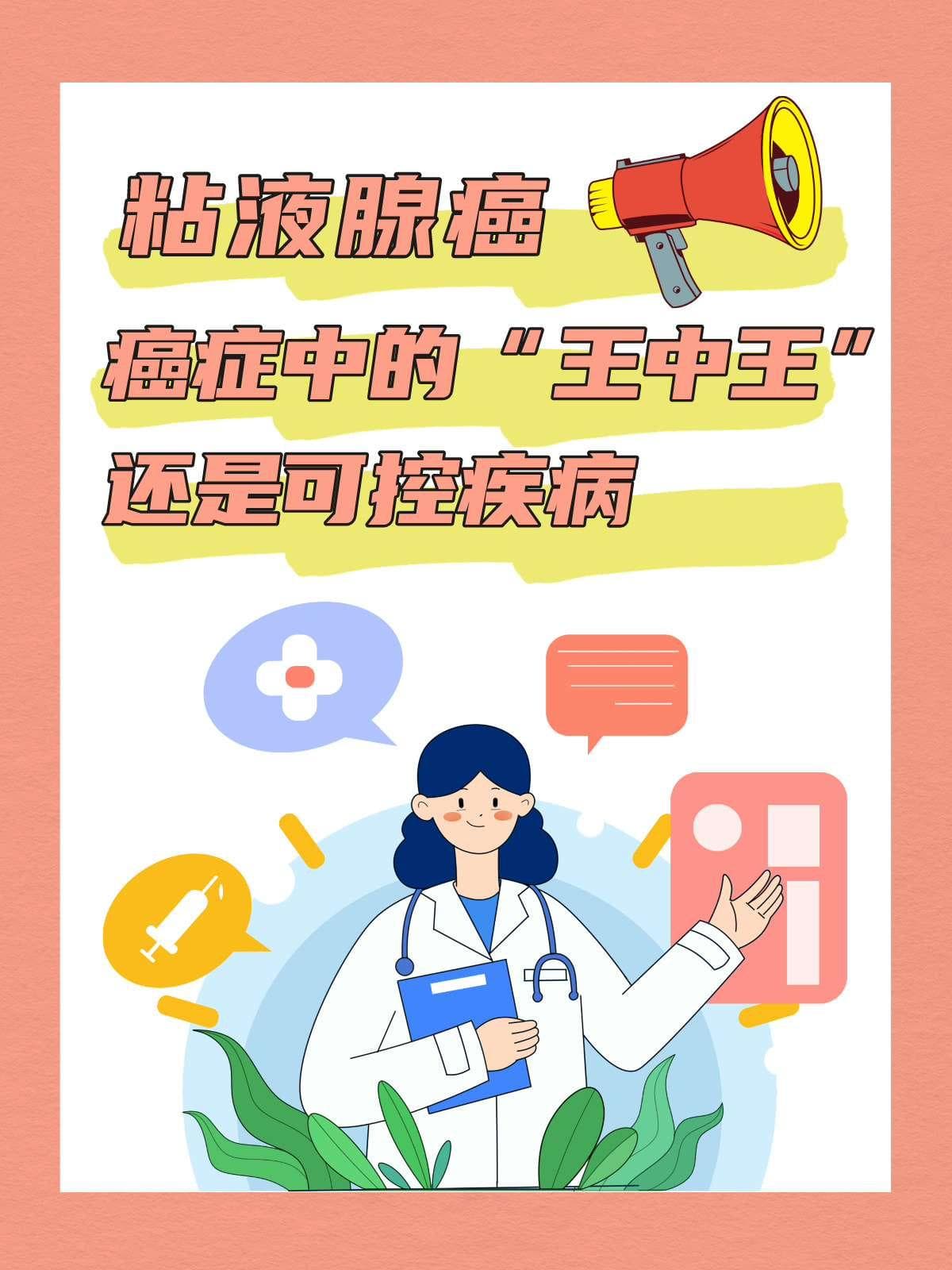 粘液腺癌：癌症中的“王中王”还是可控疾病？