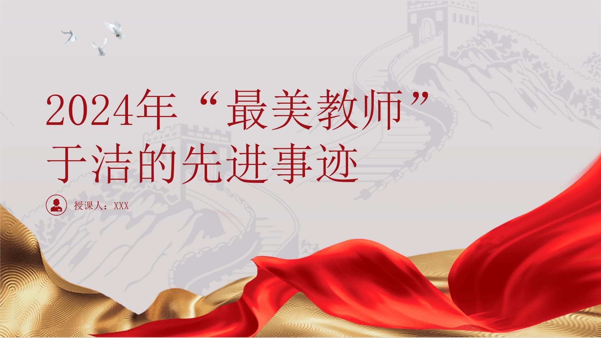 弘扬教育家精神：2024年最美教师于洁的故事