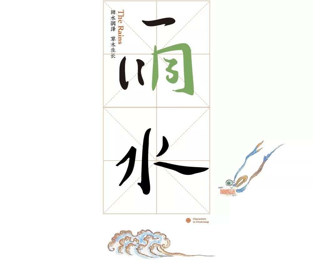字在敦煌｜雨水：青山一道同云雨