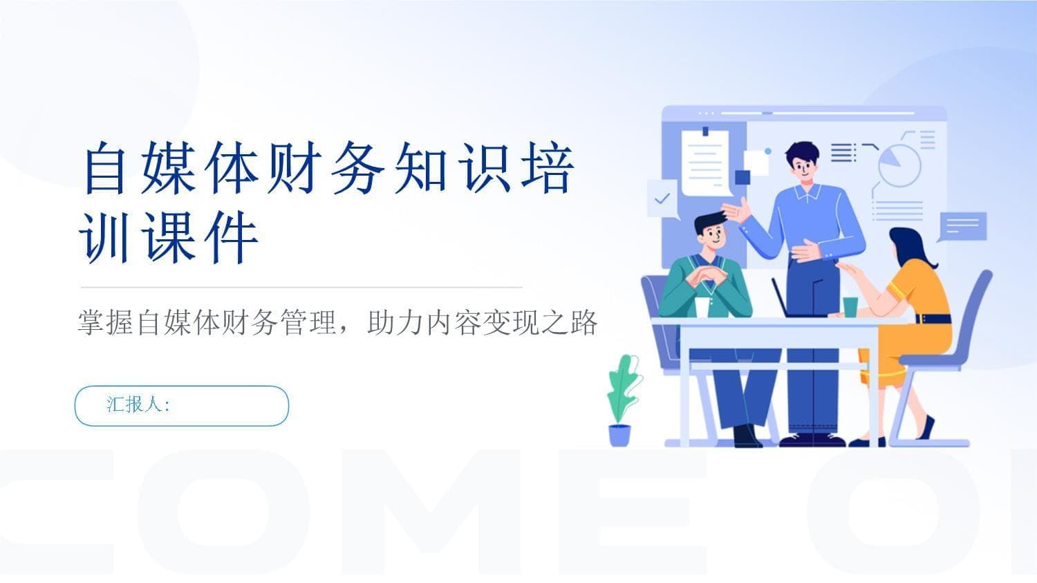 自媒体财务知识培训课件