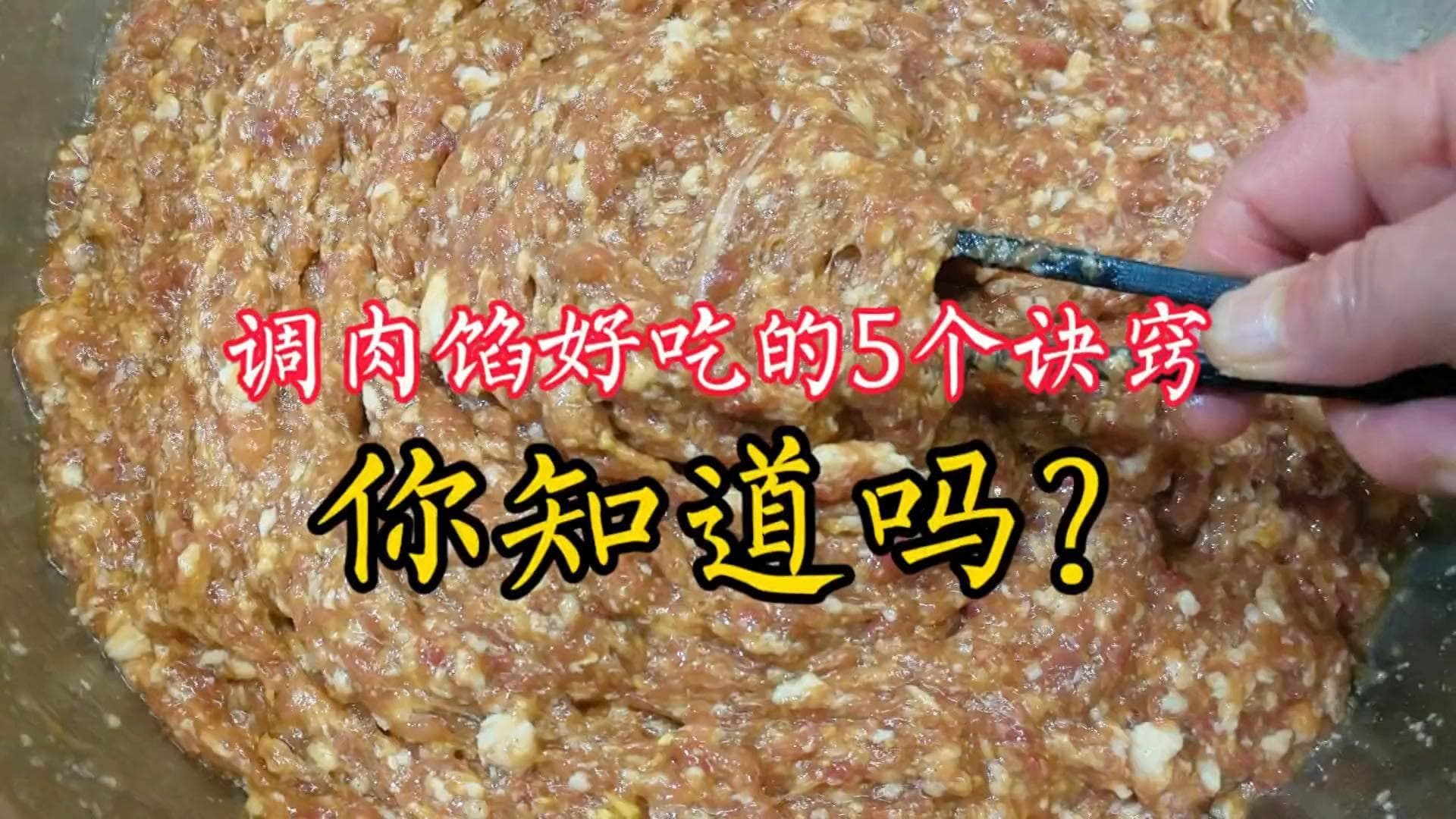 调肉馅的这5个诀窍你知道吗？小吃店主揭秘分享，原来如此...