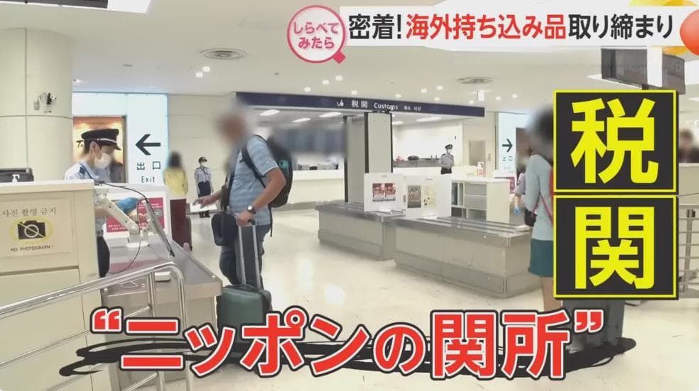 从黄金到名牌：日本海关严查入境违禁品