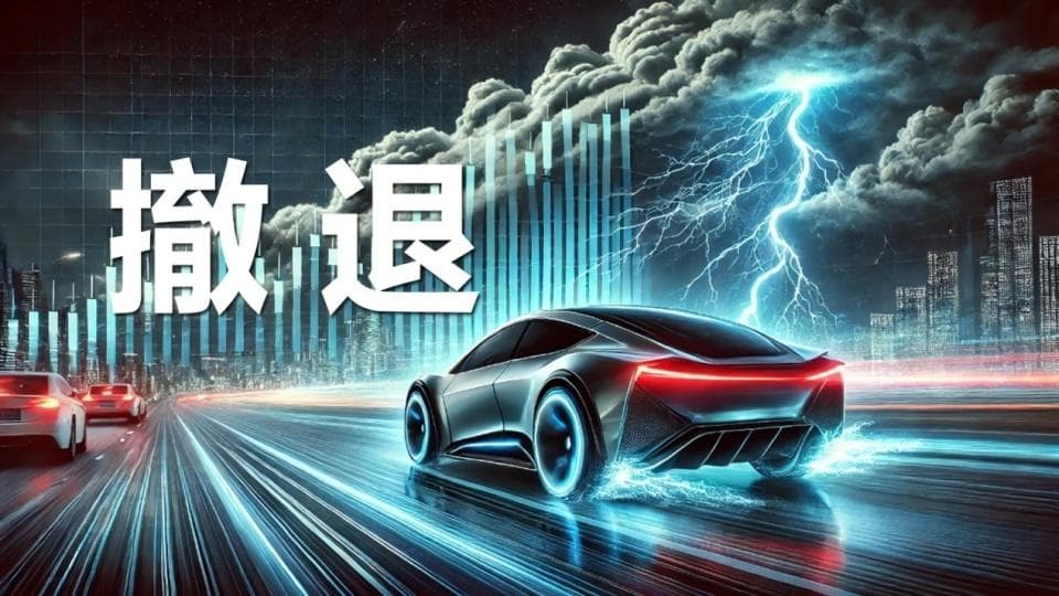 撤退：谁在逃离比亚迪的万亿赌局？