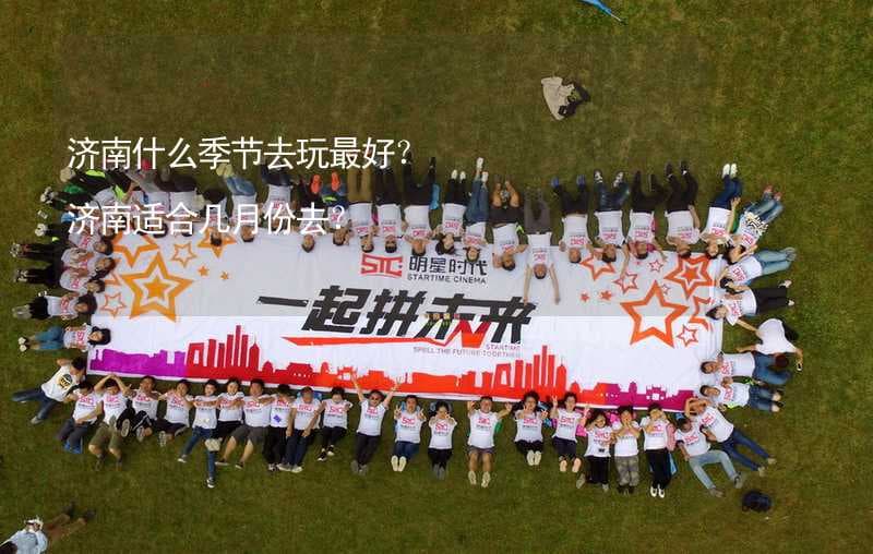 济南什么季节去玩最好？ 济南适合几月份去？