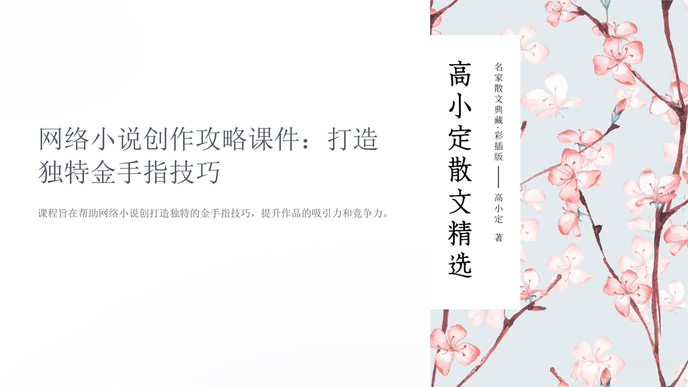 网络小说创作攻略：打造独特金手指技巧