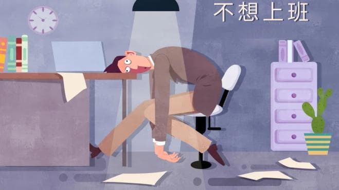 【健康科普】有能力，没动力—— 你职业倦怠了吗