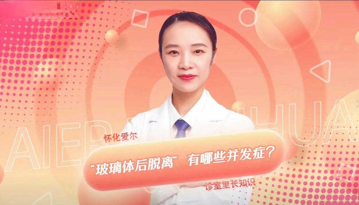 当心！这些症状可能是玻璃体后脱离的并发症