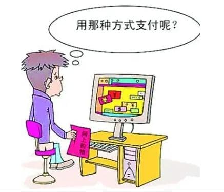 网上购物付款方式哪种最安全？有哪些风险需注意？
