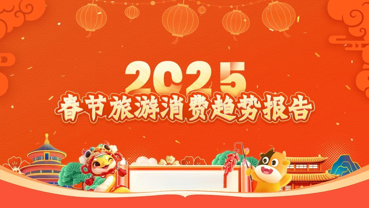 2025春节旅游消费趋势报告：8天假期点燃出游热情，传统文化游、冰雪游成热门主题