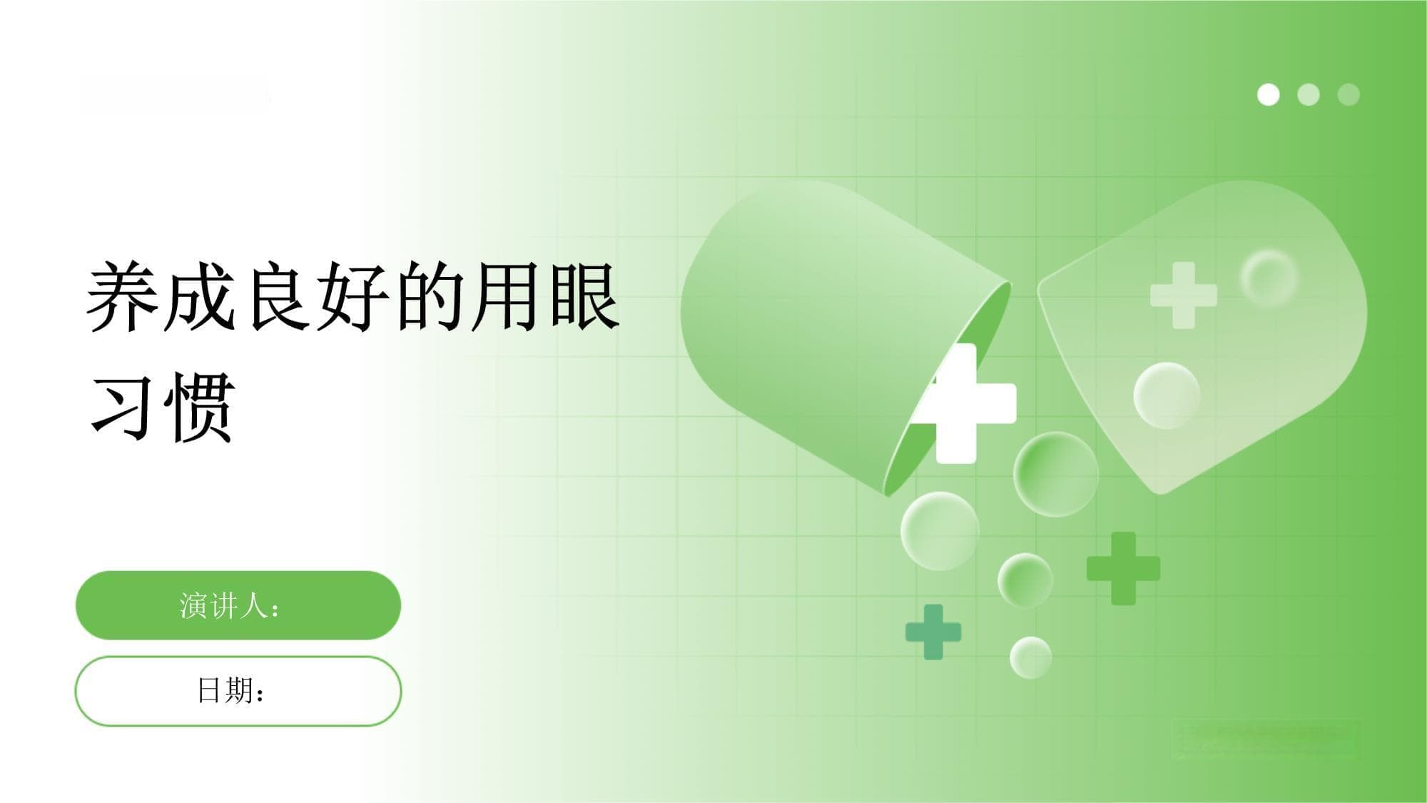 养成良好的用眼习惯