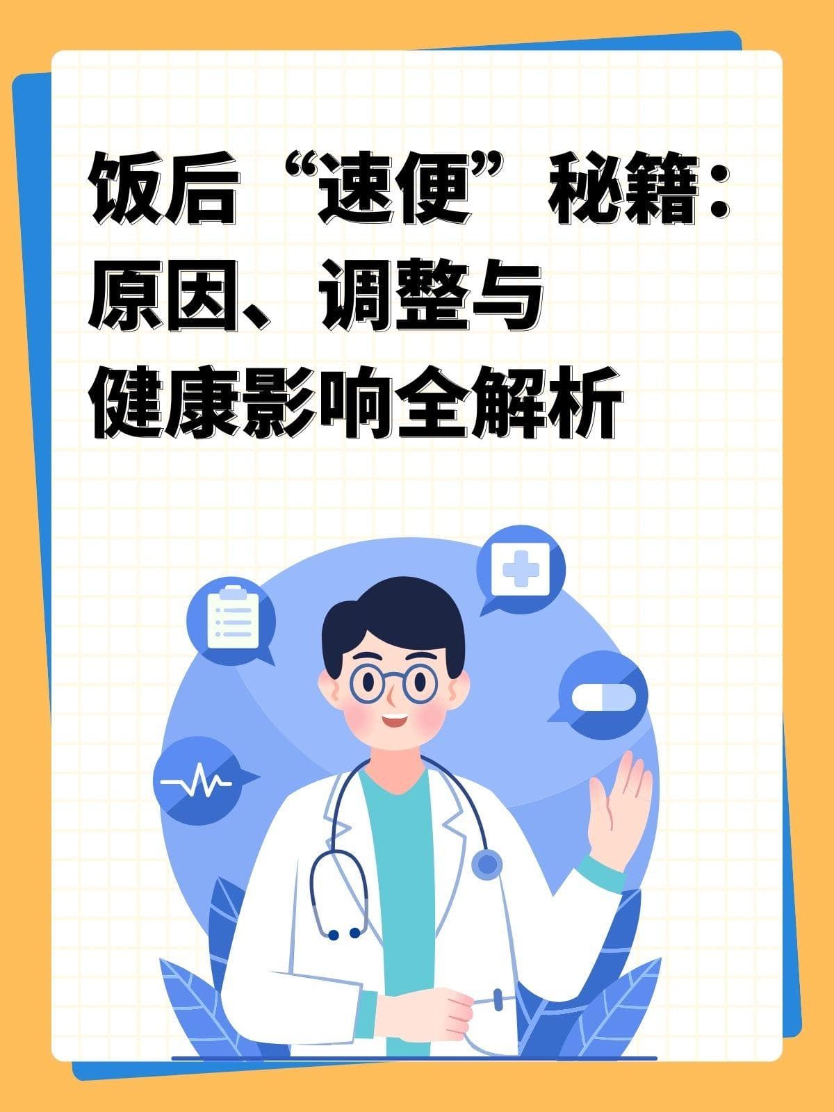 饭后“速便”秘籍：原因、调整与健康影响全解析