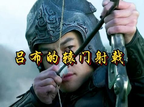 三国志中的辕门射戟：历史与文学的辨析