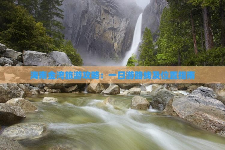 海南金湾旅游攻略：一日游路线及位置指南