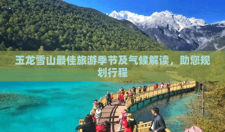 云南玉龙雪山最佳旅游季节：11月-次年5月