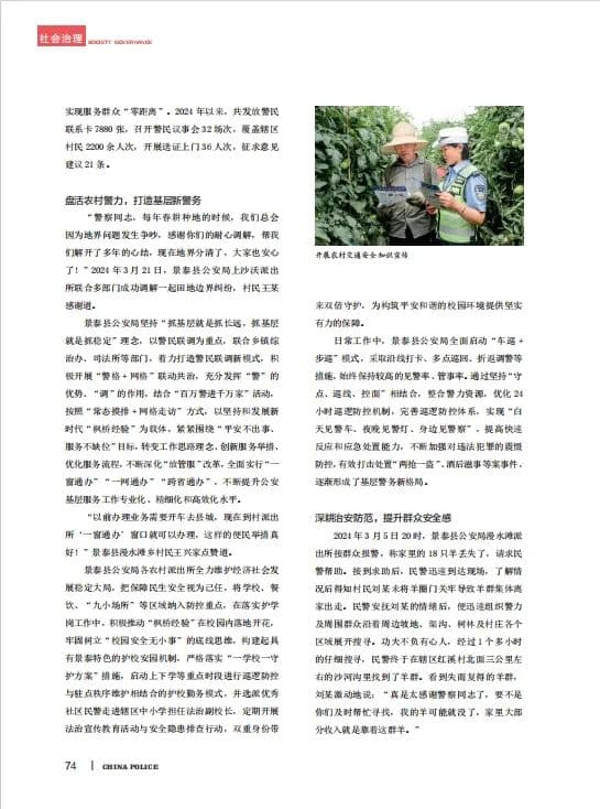 【中国警察】深耕“农村警务”，提升警社共治新效能