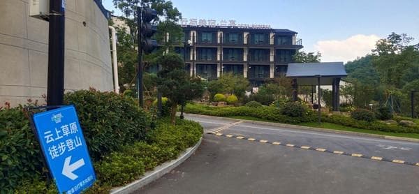 浙江安吉•云上草原•爬山游记