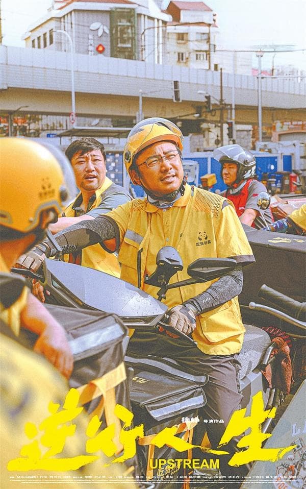 外卖“骑士”们的“加速度”逆行——评电影《逆行人生》