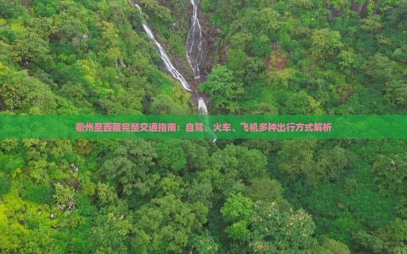 衢州至西藏完整交通指南：自驾、火车、飞机多种出行方式解析