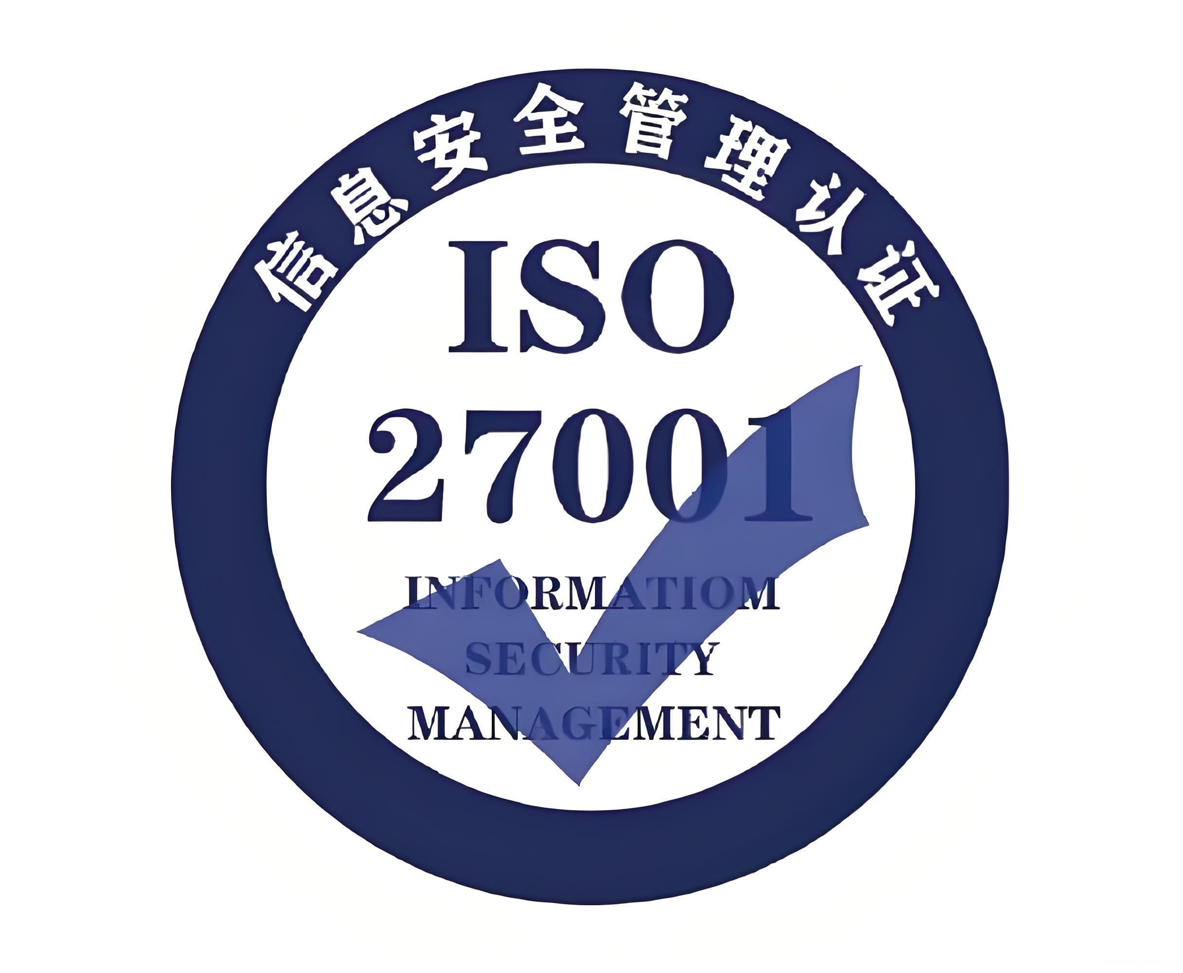 ISO27001信息安全管理体系的认证