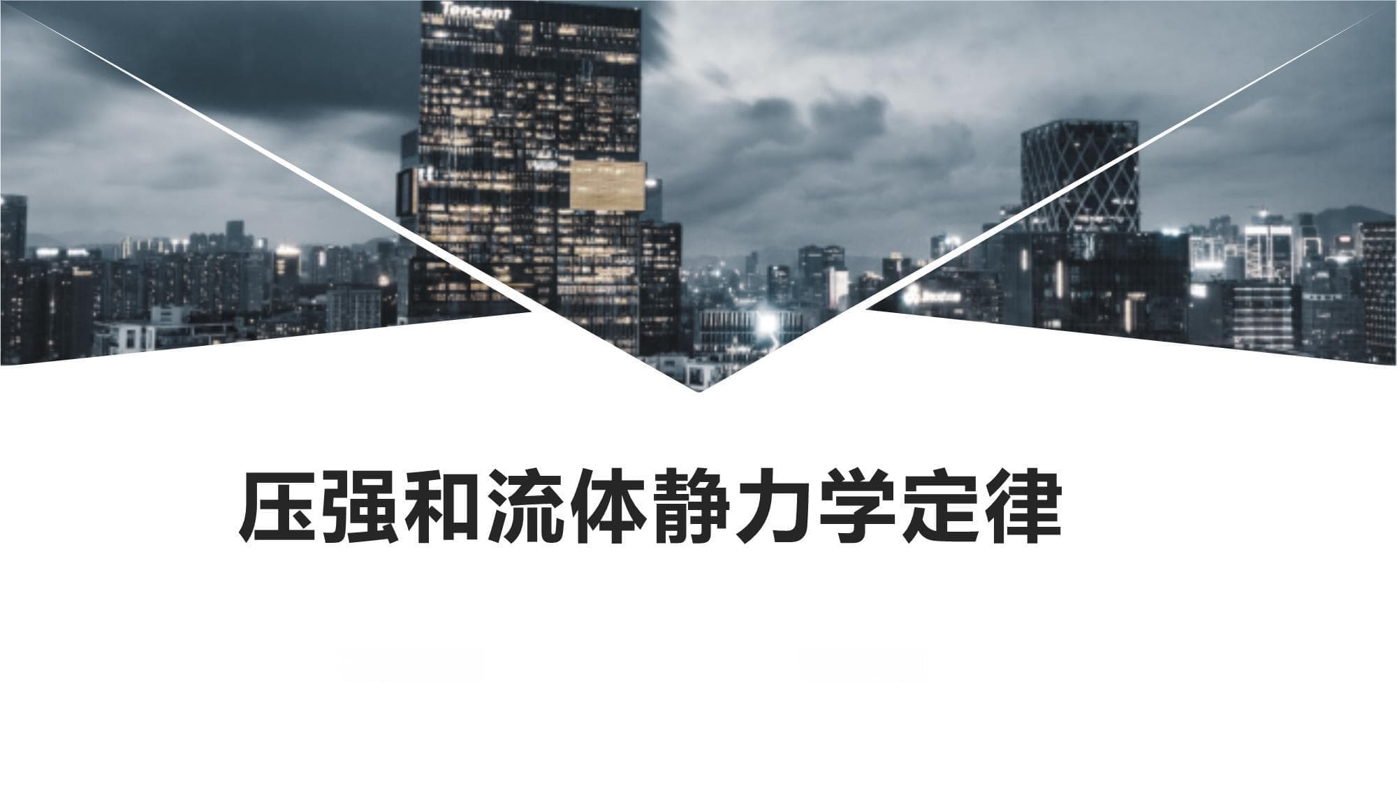 压强和流体静力学定律