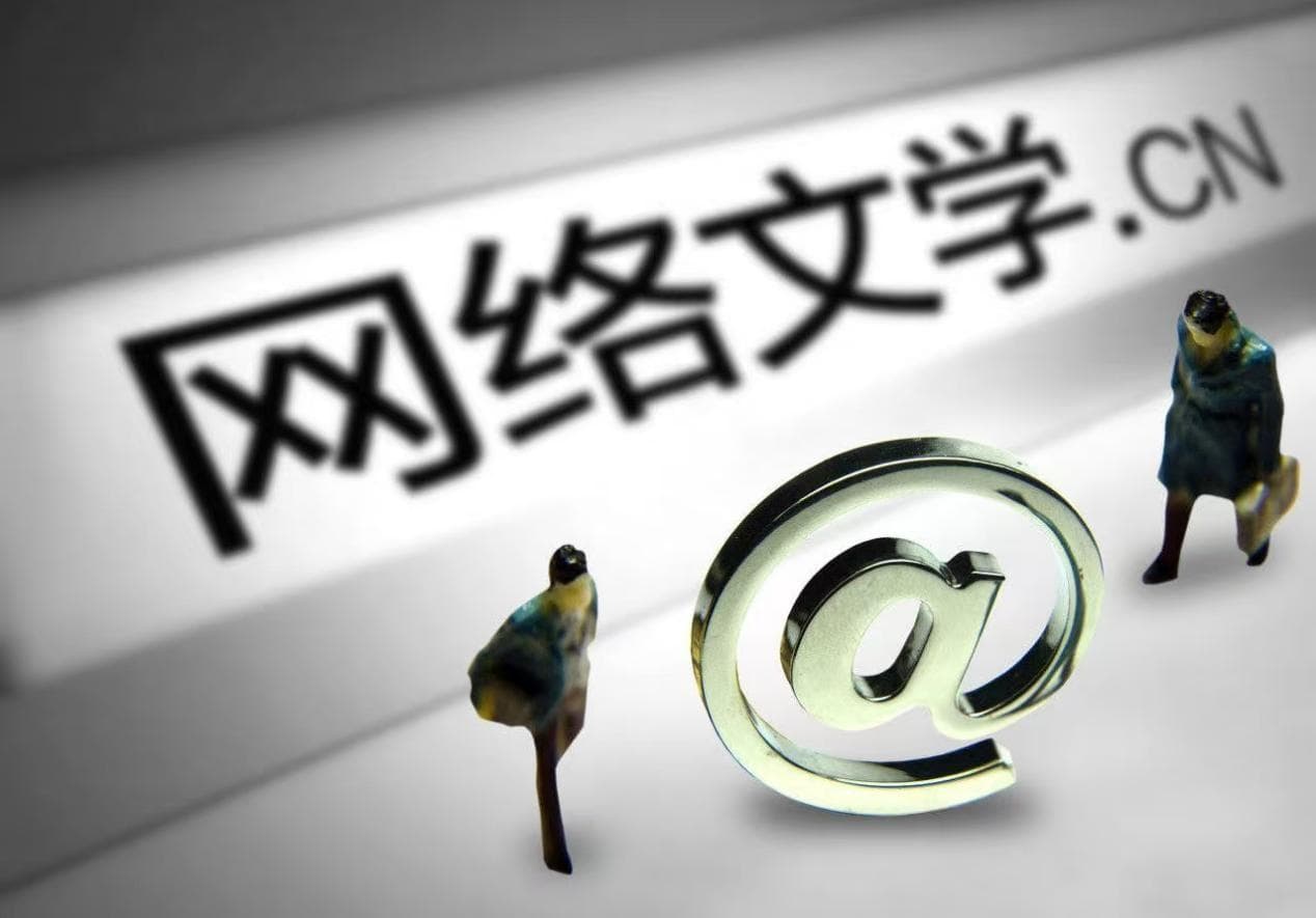 网络文学IP的版权之争