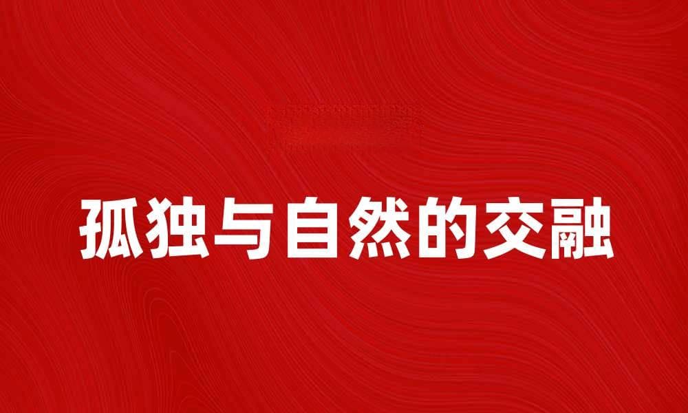 独钓寒江：孤独与自然的完美交融之旅