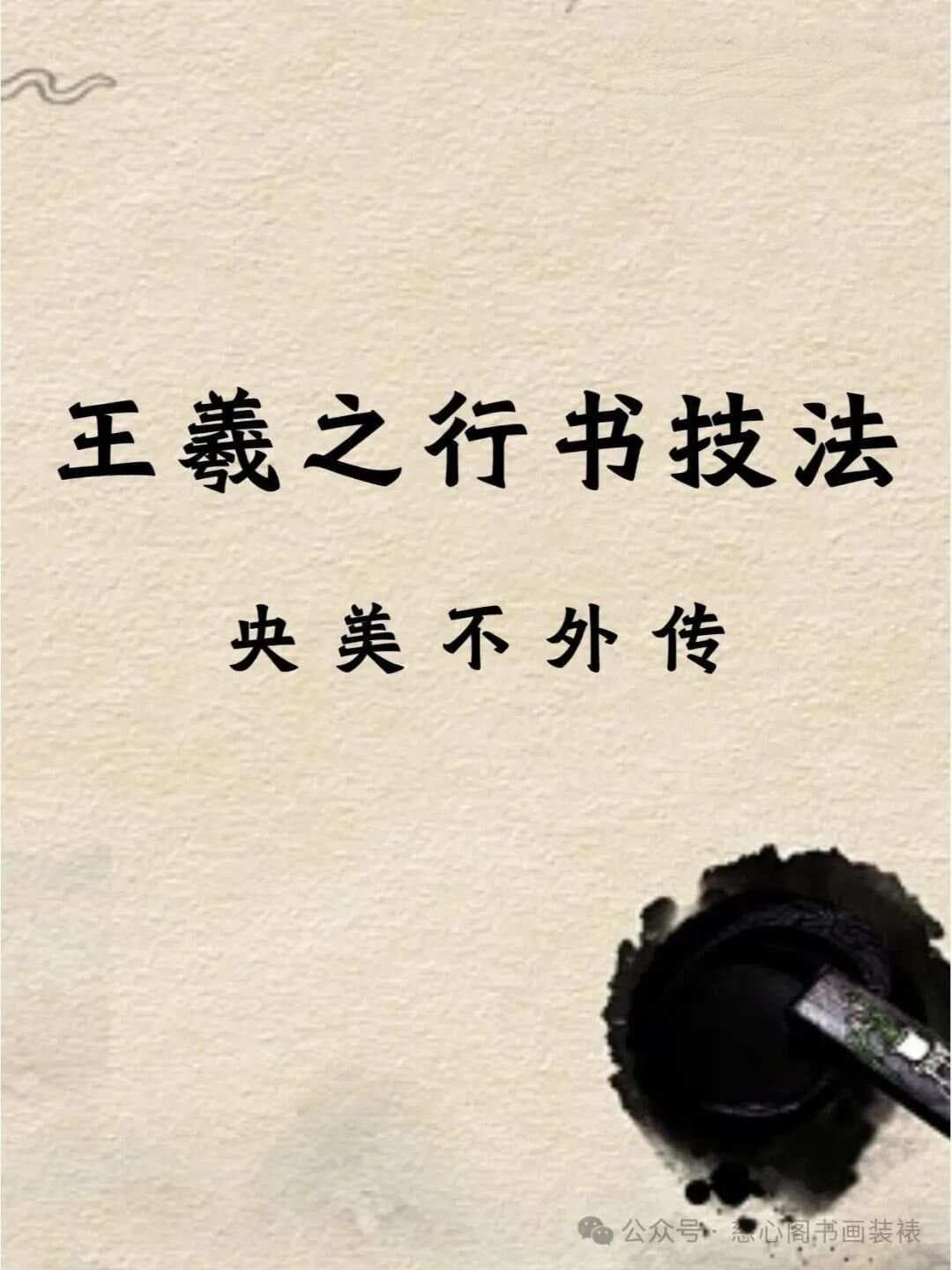 王羲之行书技法：书法入门必修课