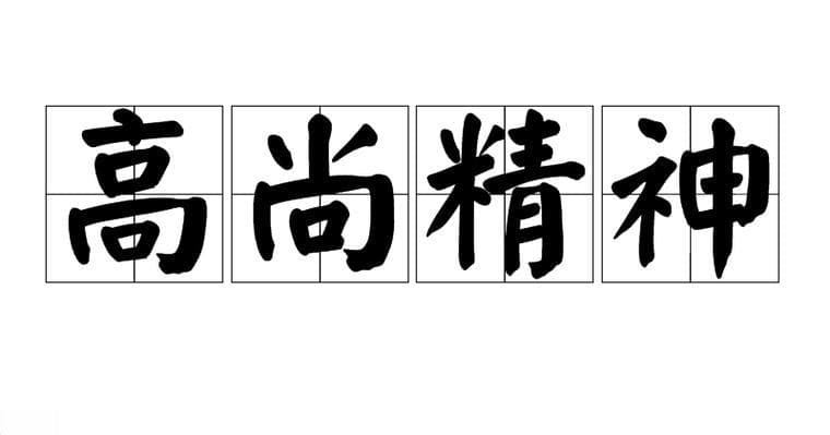 形容高尚的字有哪些？高尚灵魂：描绘高洁品德的璀璨词汇！