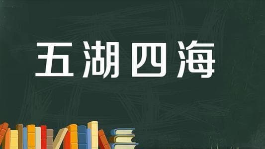 “五湖四海”指哪五个湖？哪四个海？搞不清楚很容易闹笑话的
