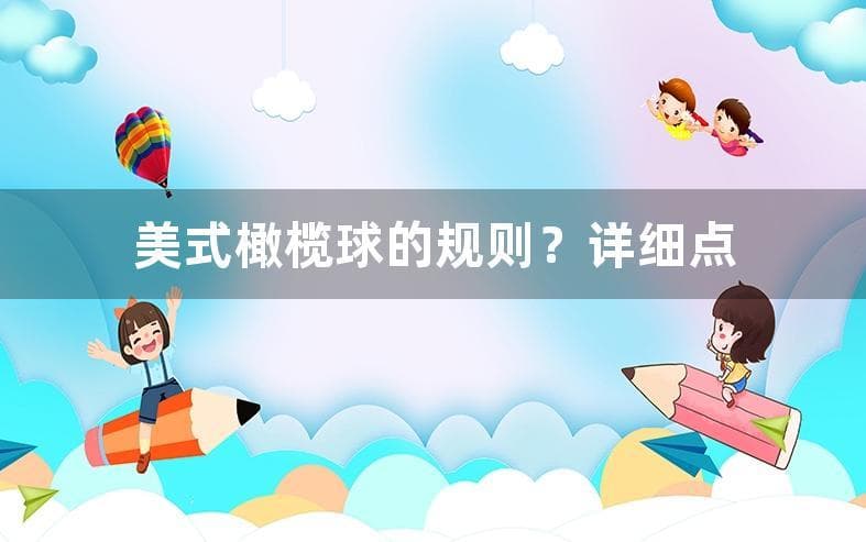 美式橄榄球的规则？详细点