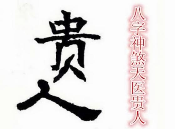 八字命理学中的天医贵人：含义、查法与作用详解