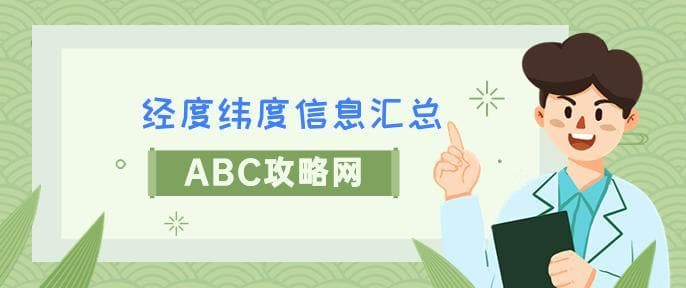经度 纬度