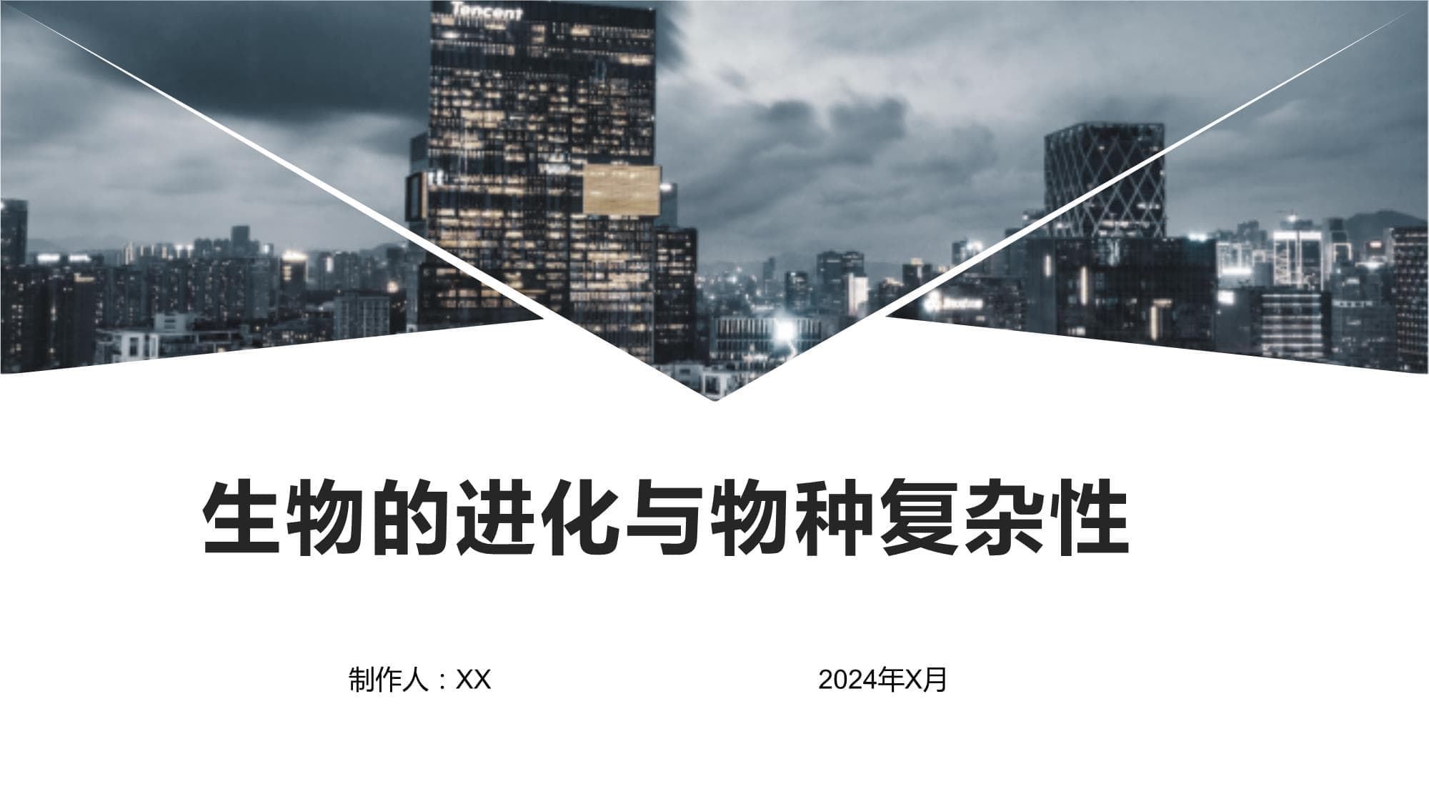 生物的进化与物种复杂性