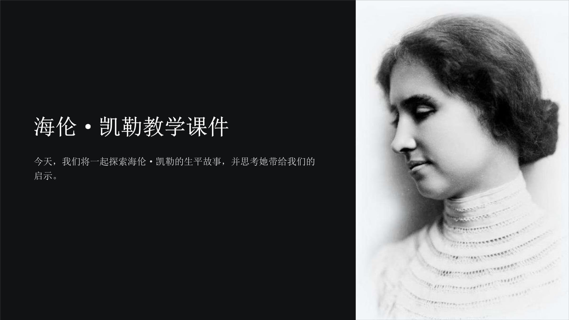 海伦凯勒教学课件