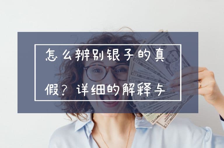 怎么辨别银子的真假？详细的解释与说明