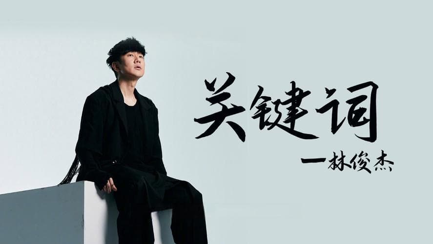 林俊杰：从新加坡到亚洲流行天王的音乐之旅