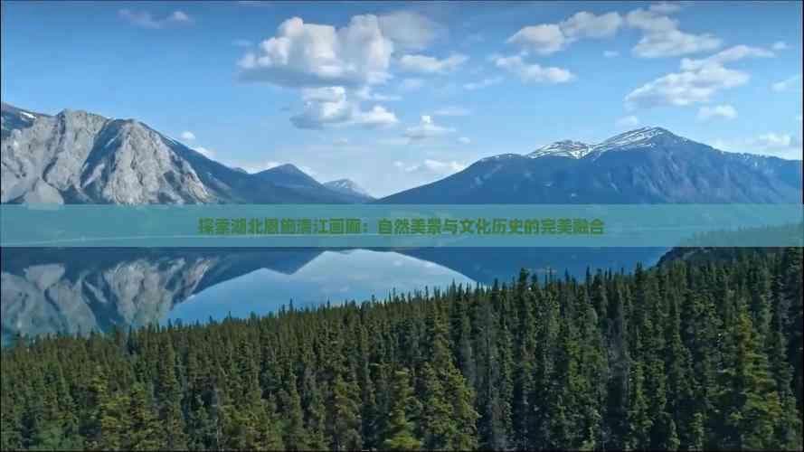 探索湖北恩施清江画廊：自然美景与文化历史的完美融合