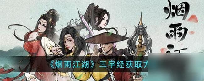 《烟雨江湖符箓术全解》 获取和升级技巧 让你成为符箓大师