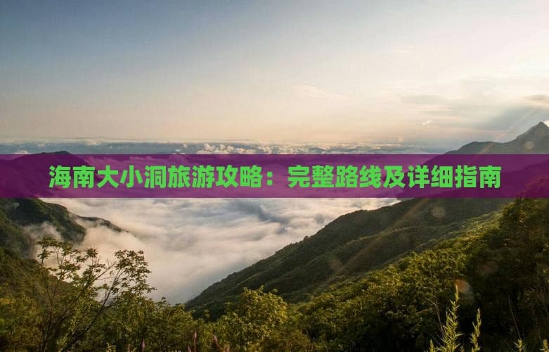 三亚大小洞天风景区全攻略：交通、路线、景点一文掌握