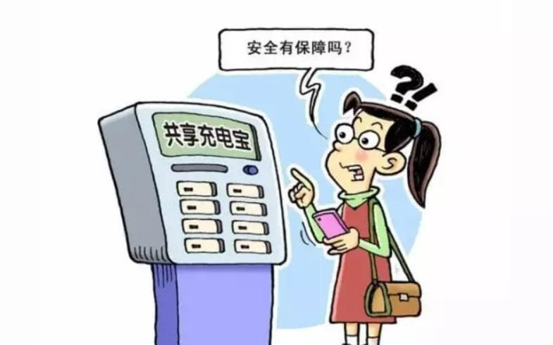 警惕！共享充电宝暗藏诈骗陷阱