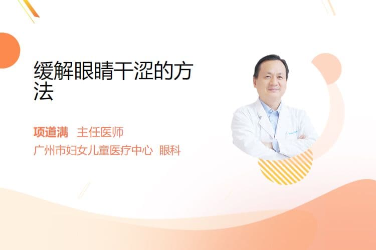 缓解眼睛干涩的方法