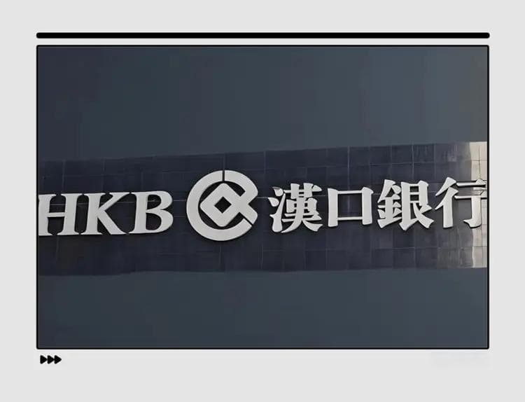 汉口银行IPO遥遥无期，资本压力与合规风险并存