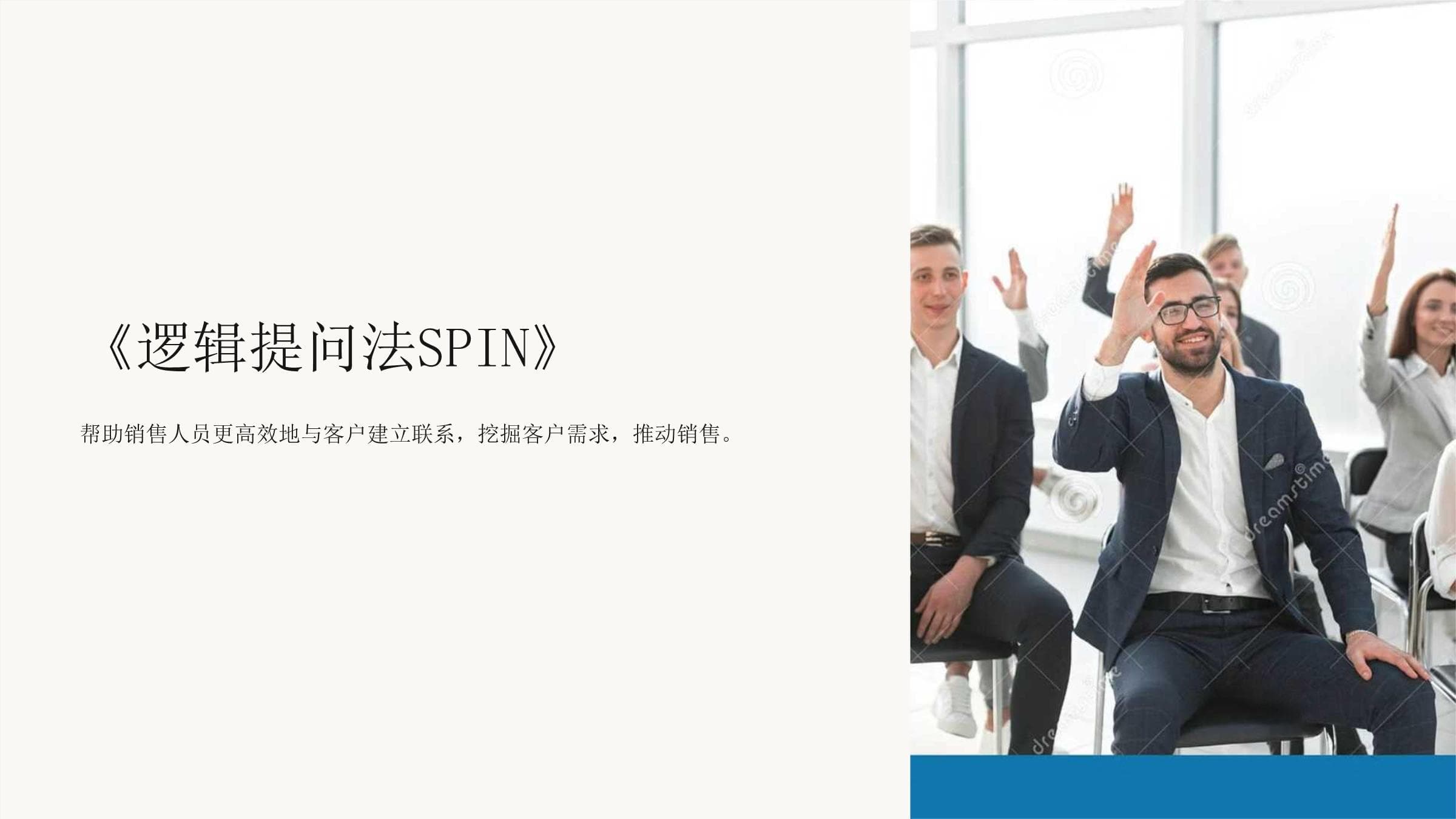 SPIN提问法：从理论到实践的全面指南