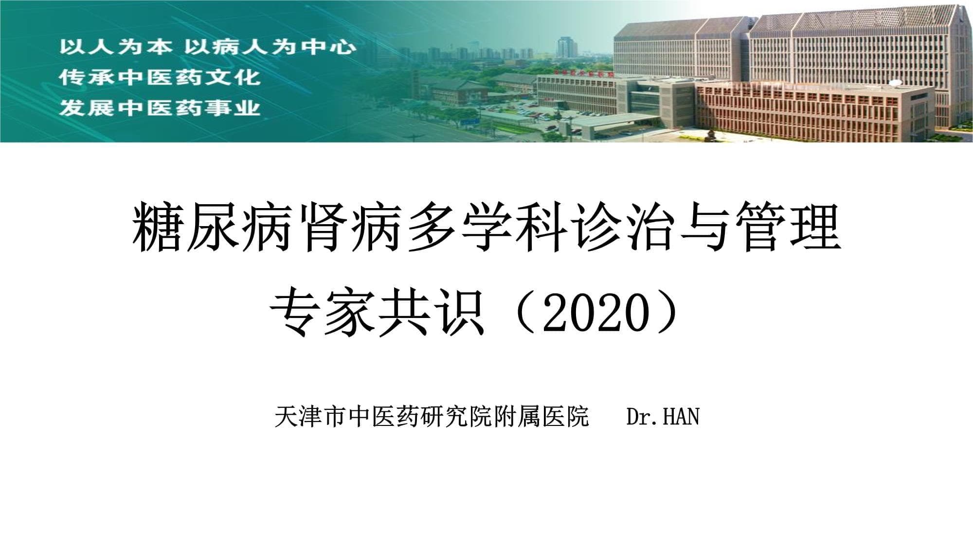 糖尿病肾病多学科诊治与管理专家共识