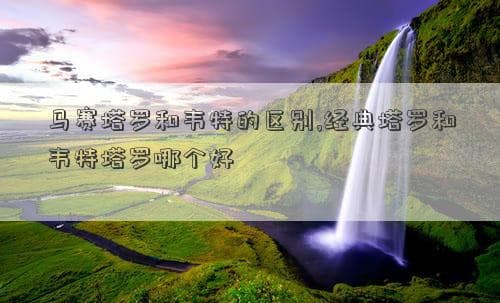 马赛塔罗和韦特塔罗的区别：经典塔罗和韦特塔罗哪个好？