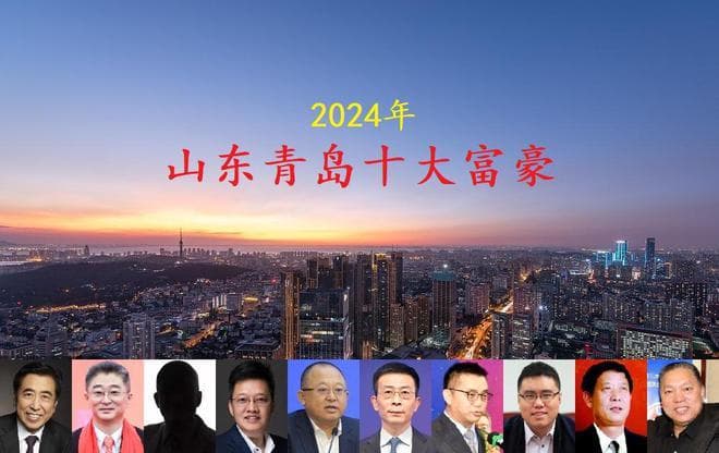 2024年山东青岛十大富豪出炉，首富宝座再次易主，一位80后上榜