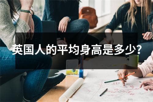 英国人的平均身高是多少？